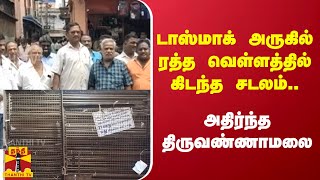 டாஸ்மாக் அருகில் ரத்த வெள்ளத்தில் கிடந்த சடலம்.. - அதிர்ந்த திருவண்ணாமலை