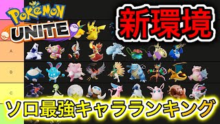 【新環境】ソロランク最強キャラランキング！環境ポケモンの技持ち物立ち回り徹底解説【ポケモンユナイト】