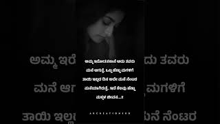 🥺 ಇದೆ ಕೆಲವು ಹೆಣ್ಣುಮಕ್ಕಳ ಜೀವನ Kannada motivational #shorts #youtubeshorts #shortsvideo #viralshorts