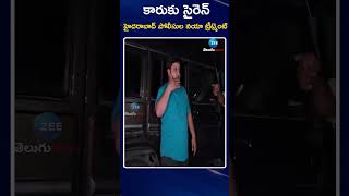 Hyderabad  Police NEW Treatment | కారుకు సైరెన్ హైదరాబాద్ పోలీసుల నయా ట్రీట్మెంట్ | ZEE Telugu News