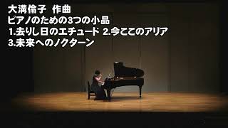 大溝　倫子　作曲　ピアノのための3つの小品(去りし日のエチュード、今ここのアリア、未来へのノクターン)(第33回TIAA全日本作曲家コンクール入賞者披露演奏会)