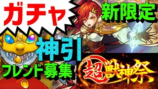 【モンスト】ガチャ🔴超獣神祭✨新限定アルスラーン狙い❗フレンド募集 神引き【TwitterやMildomも概要欄見てね