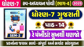 dhoran 7 gujarati path 14 swadhyay pothi | std 7 gujarati ch 14 swadhyay pothi | ધોરણ 7 ગુજરાતી