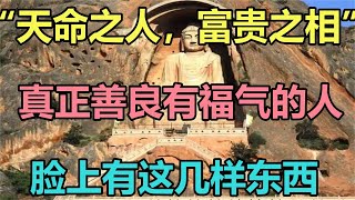 禪意：「天命之人，富貴之相」：真正善良有福氣的人，臉上有這幾樣東西