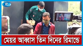 কাটাখালী পৌরসভার  মেয়র আব্বাস আলীর তিন দিনের রিমান্ড মঞ্জুর হয়েছে  | Rtv News