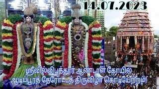 ஸ்ரீவில்லிபுத்தூர் ஆண்டாள் கோயில் ஆடிப்பூரத் தேரோட்டத் திருவிழா கொடியேற்றம்!