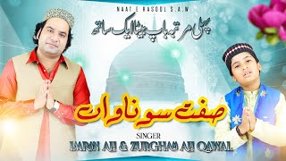 New Naat 2022 | Sifat Sunawan | Imran Rahat Ali khan & Zurgham Rahat Ali Khan | New Official Video
