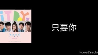 機智男孩ft鄭芯恩 - 只要你(TVBS LINE TV《機智職場生活》片頭曲) 歌詞