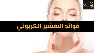 أهم فوائد التقشير الكربوني