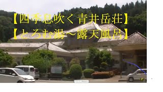 【四季息吹く青井岳荘】【青井岳・キャンプ場・天神ダム・境川】【とろむ露天風呂】【レストラン】20200519