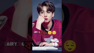 এই Jungkook এর বাবু রা Jungkook কি বলে শুইনা যাও😑😌😅#jungkook#army #btsfunnyvideos#viralvideo #shorts