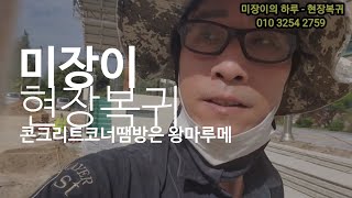 미장이 현장 복귀했어요-첫날현장 가는길은 설레여요 #plasterer  #견출미장 #계양믹서기 #미장이