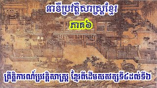 #6 នាទីប្រវត្តិសាស្ត្រខ្មែរ (ភាគ​៦) ព្រឹត្តិការណ៍​ប្រវត្តិសាស្ត្រ​ខ្មែរ​ពី​ដើម​សតវត្ស​ទី​៤​ដល់​ទី​៦