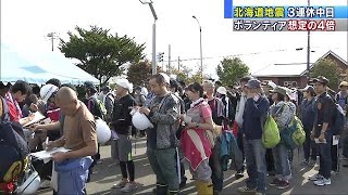 北海道地震　むかわ町でボランティアが想定の4倍(18/09/17)