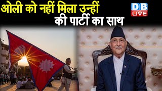 K. P. Sharma Oli को नहीं मिला उन्हीं की पार्टी का साथ | अपने ही देश में घिरे नेपाली प्रधानमंत्री |