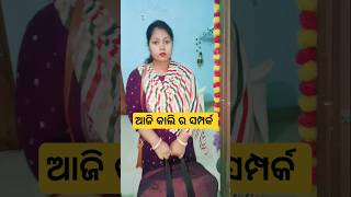 ଆଜି କାଲି ର ଏ କେମିତିକା ସମ୍ପର୍କ #youtubeshorts #shortsfeed #emotional #motivation #odia #hearttouching