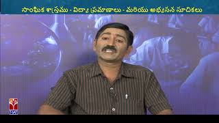 TRT - SGT || Social Studies - విద్య ప్రమాణాలు మరియు అభ్యసన సూచికలు  || R. Venkata Ramana