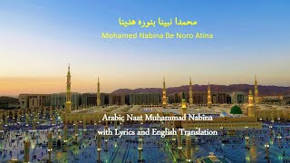 Muhammad Nabina  (محمد نبينا) Naat with Lyrics with English Translation