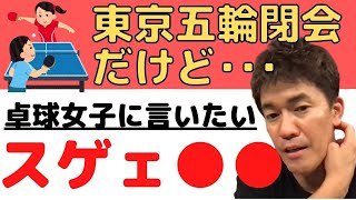 武井壮★東京オリンピックで「スゲぇ」と感じた事！卓球女子の伊藤・石川・平野に言いたい事！【切り抜き一問一答】