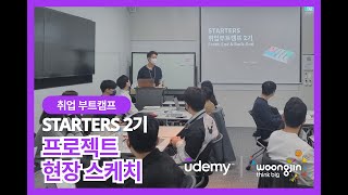 STARTESR(스타터스) 취업부트캠프 2기 최종 프로젝트 발표 현장 스케치