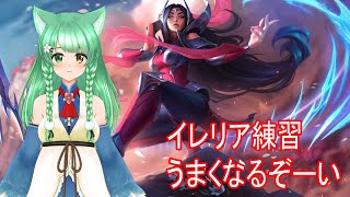 【LOL】イレリアで武者修行の旅【Vtuber/猫園メイル】#lol #leagueoflegends #リーグオブレジェンド