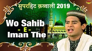 सुपरहिट क़व्वाली 2019 - Wo Sahib -  E -  Iman The - वो साहिब ए  ईमान थे - New Islamic Song 2019