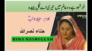 Khushboo Hai Do Aalam Main Teri | خوشبو ہے دوعالم میں تیری | Hina Nasrullah | Hazrat Hafeez Taib