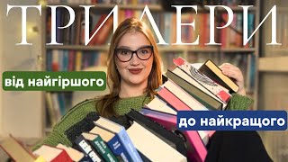 РЕЙТИНГ ТРИЛЕРІВ: від найнудніших до книжок мого життя | 21 книжка