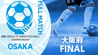 【フルマッチ】大阪府決勝 FC ZERO vs DREAM FC | JFA第48回全日本U-12サッカー選手権大会