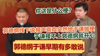 郭德纲于谦早期有多敢说系列？郭德纲线下说相声喜欢突然给于谦抛梗！于谦接不上郭德纲就很开心！绝版演绎，睡前必听！德云社相声大全 #郭德纲 #于谦 #岳云鹏 #孙越 #高峰 助眠相声