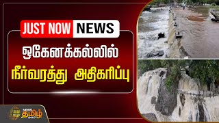 🔴LIVE : ஒகேனக்கல்லில் நீர்வரத்து அதிகரிப்பு | Hogenakkal | Water Flow | NewsTamil24x7