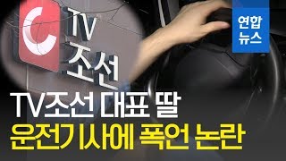 TV조선 대표 초등생 딸 운전기사에 막말 파문 / 연합뉴스 (Yonhapnews)