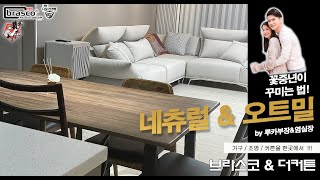 밝은 분위기에는 왜 어두운 식탁을?? 그게 맞아??  : 세련된 집 꾸미는 방법