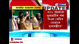 ৩০০ বছৰতো গুৱাহাটীৰ পৰা মিঞা খেদিব নোৱাৰে মুখ্যমন্ত্ৰীয়ে , এই সদম্ভ ঘোষণা মৌলানা বদৰুদ্দিন আজমলৰ