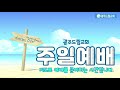 광주드림교회 21.06.20 주일 온라인 주일예배