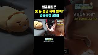 발목염좌후 얼음찜질은 몇 분 동안 해야 될까? #shorts