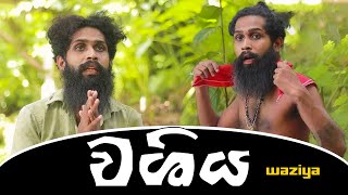 වශිය | Wizardry - Soopin ( jokevideo | Comedy | Creating Video) Sinhala Comedy | Hora Kapuwa