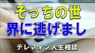 【テレフォン人生相談】💧  そっちの世界に逃げまして 大原敬子 今井通子