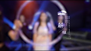 【SING边丽】《解锁》五周年个人SOLO