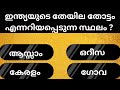 Quiz 23/GK Malayalam Quiz/ GK| Mock Test|Quiz|General Knowledge|PSC|പൊതുവിജ്ഞാന ക്വിസ്