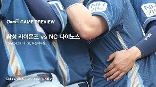 [프리뷰] 삼성 vs NC (2014.04.19, 마산야구장)