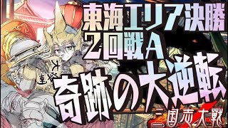 三国志大戦【東海エリア決勝Ａ２回戦】奇跡の大逆転