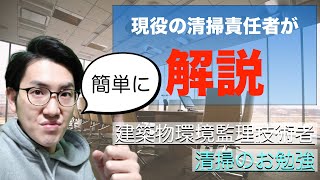 【ビル管】清掃責任者が解説する建築物環境衛生監理技術者試験【清掃】