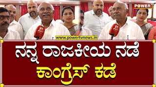 Adagur H. Vishwanath : ನನ್ನ ರಾಜಕೀಯ ನಡೆ ಕಾಂಗ್ರೆಸ್ ಕಡೆ..! | BJP | JDS | Power TV News