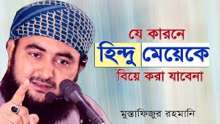 যে কারনে হিন্দু মেয়েকে বিয়ে করা যাবেনা  ( আসুন জানি ) Mustafizur rahmani