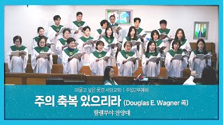 [ 서강교회 ] 주의 축복 있으리라 (Douglas E. Wagner 곡) | 할렐루야 찬양대