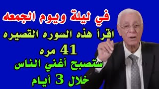 في ليلة ويوم الجمعه اقرأ هذه السوره القصيره 41 مره ستصبح أغني الناس خلال 3 أيام