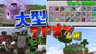 2023年オススメの大型アドオン4選【マイクラ統合版】【アドオン】【ゆっくり実況】