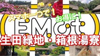 【Emot使ってみた】話題のアプリを使って生田緑地と箱根湯寮に行ってきた！