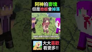 阿神拍麥塊【但是整個世界🧡都在崩塌啦😂阿謙一個神操作😆！ #shorts